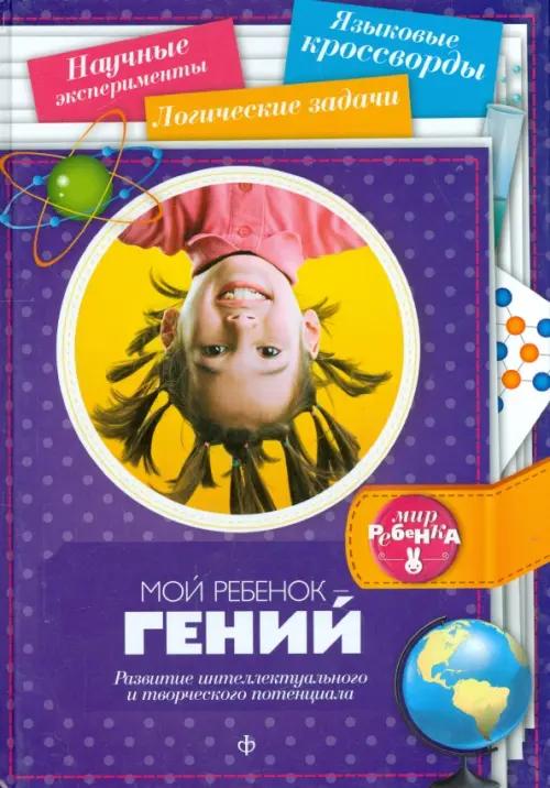 Мой ребенок-гений. Первушина Е.