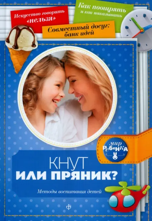Кнут или пряник? Методы воспитания детей (0+). Первушина Е.