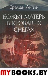 Божья Матерь в кровавых снегах. Т. 4. Айпин Е.