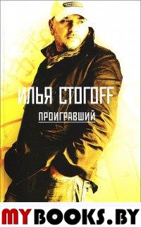 Проигравший. Стогoff И.