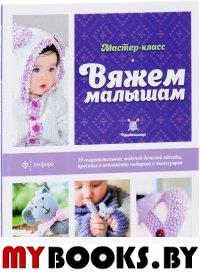 Вяжем малышам. Лонг Л.