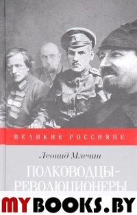 Полководцы-революционеры. Млечин Л.