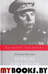 Нарком Ворошилов. Млечин Л.