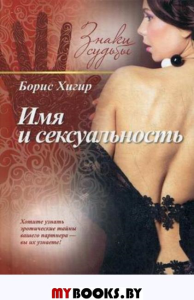 Имя и сексуальность (16+). Хигир Б.