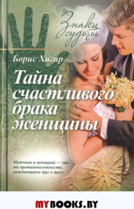 Тайна счастливого брака женщины. Хигир Б.