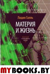 Материя и жизнь. Галль Л.