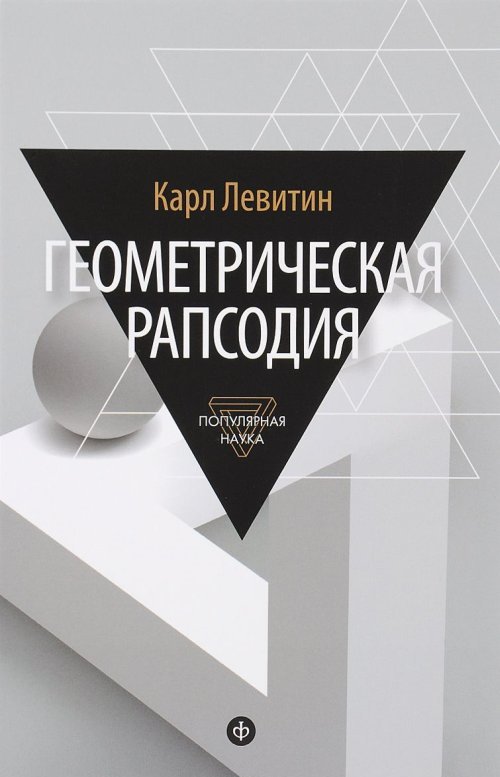 Геометрическая рапсодия. Левитин К