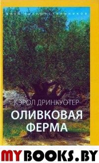 Оливковая ферма. Дринкуотер К.