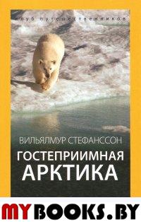 Стефанссон В. Гостеприимная Арктика