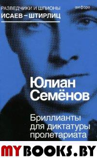 Семенов Ю. Бриллианты для диктатуры пролетариата
