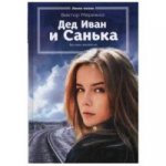 Дед Иван и Санька. Мережко В.