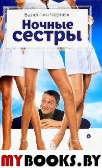 Ночные сестры. Черных В.