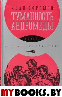 Туманность Андромеды. Ефремов И.