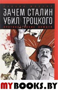 Зачем Сталин убил Троцкого. Противостояние вождей (12+)