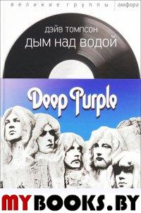 Томпсон Д. Дым над водой. Deep Purple