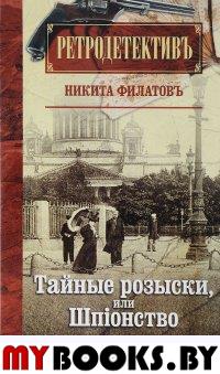 Тайные розыски,или Шпионство. Филатов Н.