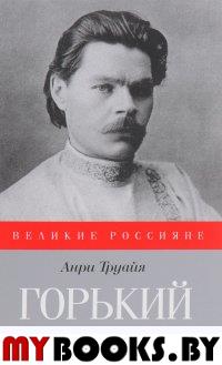 Горький. Труайя А.