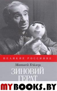 Зиновий Гердт. Гейзер М.