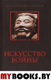 Искусство войны. Светлова Р.