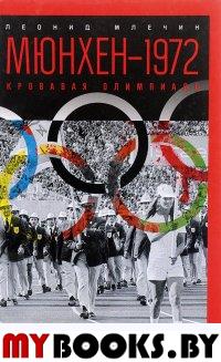 Мюнхен-1972:Кровавая Олимпиада
