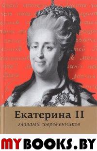 Екатерина II глазами современников. Белоусова А.