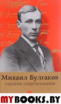 Булгаков глазами современников. Фокин П.