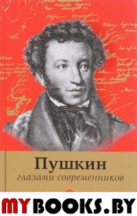 Пушкин глазами современников. Фокин П.