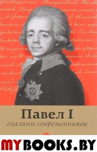 Павел I глазами современников. Лелина Е.