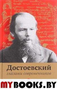 Достоевский глазами современников. Фокина П.