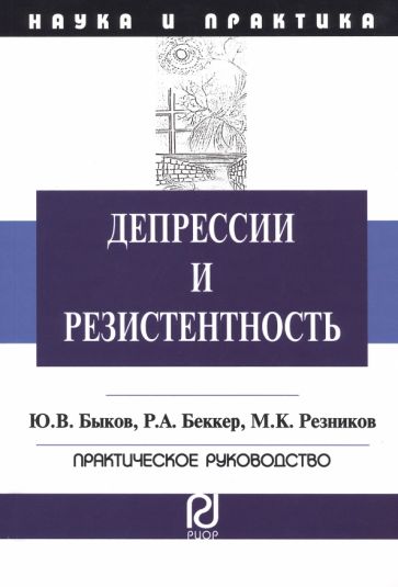 Депрессии и резистентность. Практ.руководство