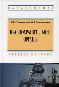 Правоохранительные органы: Учебное пособие. 3-е изд