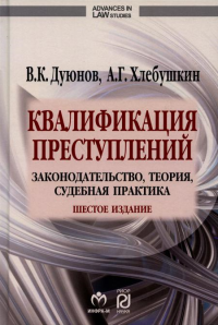 Квалификация преступлений: законодательство, теория, судебная практика: Монография. 6-е изд