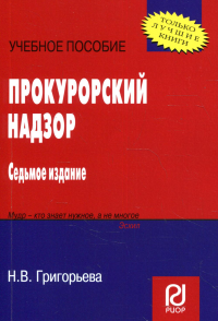 Прокурорский надзор: Учебное пособие (карм.формат). 7-е изд. (карм.формат)