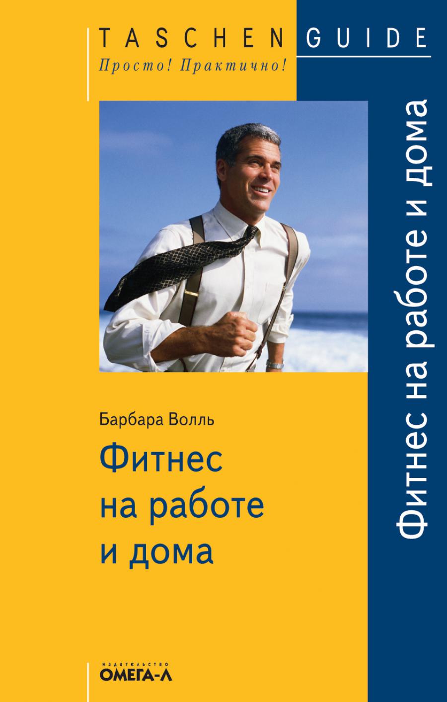 TG. Фитнес на работе и дома. Волль Б.