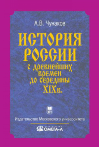 История России с древнейших времен до середины XIX века.... Чунаков А.В.