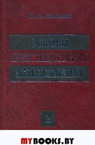 Основы инвестиционного менеджмента (комплект) в 2-х т. Т. 2. 3-е изд., стер.... Бланк И.А.