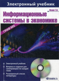 CD. Информационные системы в экономике: Электронный учебник...