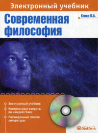 CD. Современная философия: Электорнный учебник.... Канке В.А.