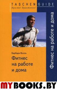 TG. Фитнес на работе и дома. Волль Б.