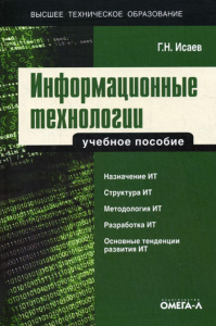 Информационные технологии. Учебное пособие...... Исаев Г.Н.