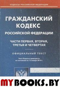 Гражданский кодекс Российской Федерации. Части 1, 2, 3, 4