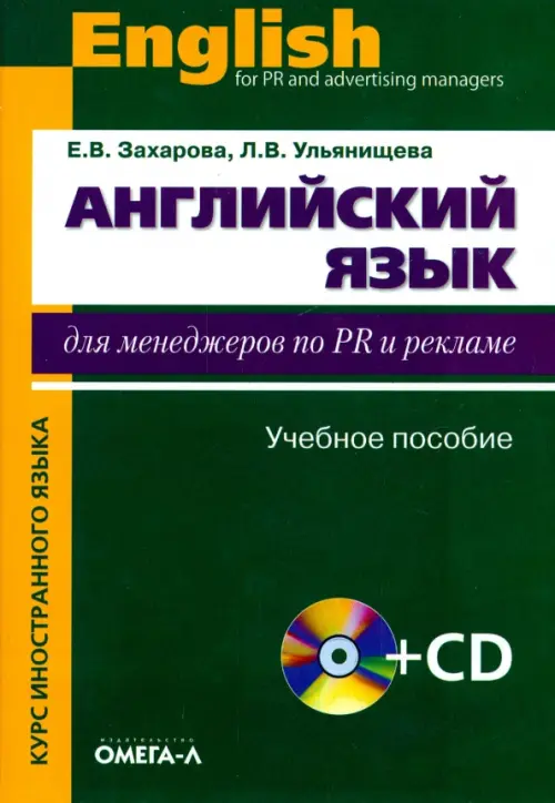 Английский язык для менеджеров по PR и рекламе. Учебное пособие + CD. Захарова Елена Викторовна