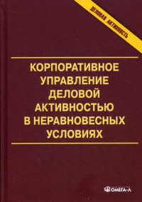 Корпоративное управление деловой активностью в неравновесных условиях. Анискин Ю.П.