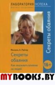 TG. Секреты обаяния: Как оказывать влияние на людей. 9-е изд., стер.. Райтер М.А.