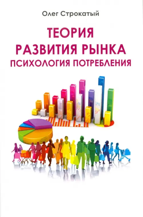 Теория развития рынка. Психология потребления. Строкатый Олег