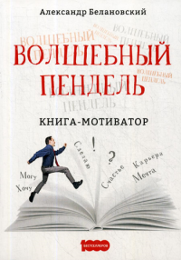 Волшебный пендель: книга-мотиватор. Белановский А.С.