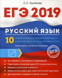 Русский язык. 10 эффективных тренировочных вариантов для подготовки к ЕГЭ