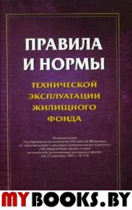 Правила и нормы технической эксплуатации жилищного фонда.