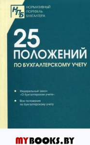 25 ПБУ. Сборник документов.