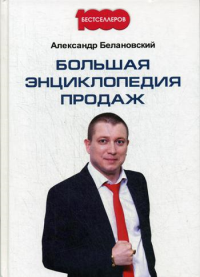 Большая энциклопедия продаж. Белановский А.С.